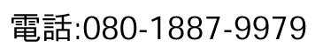 電話：080-1887-9979